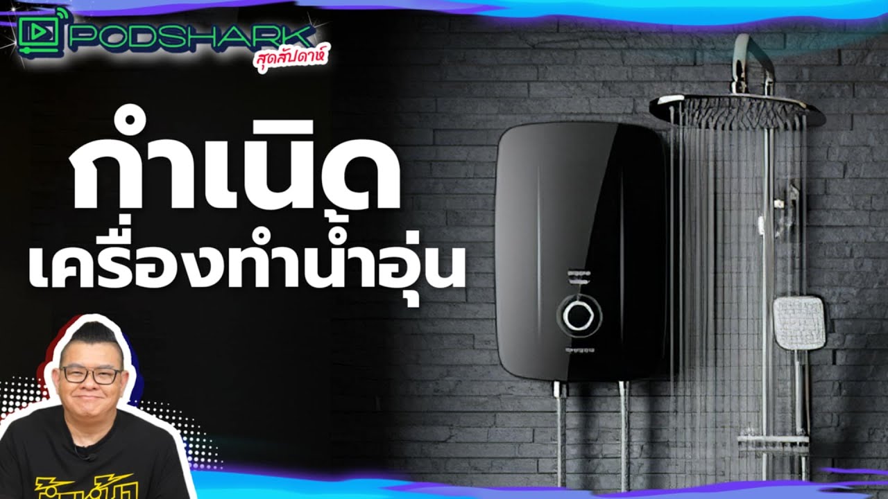 กำเนิดเครื่องทำนํ้าอุ่น : PodShark สุดสัปดาห์