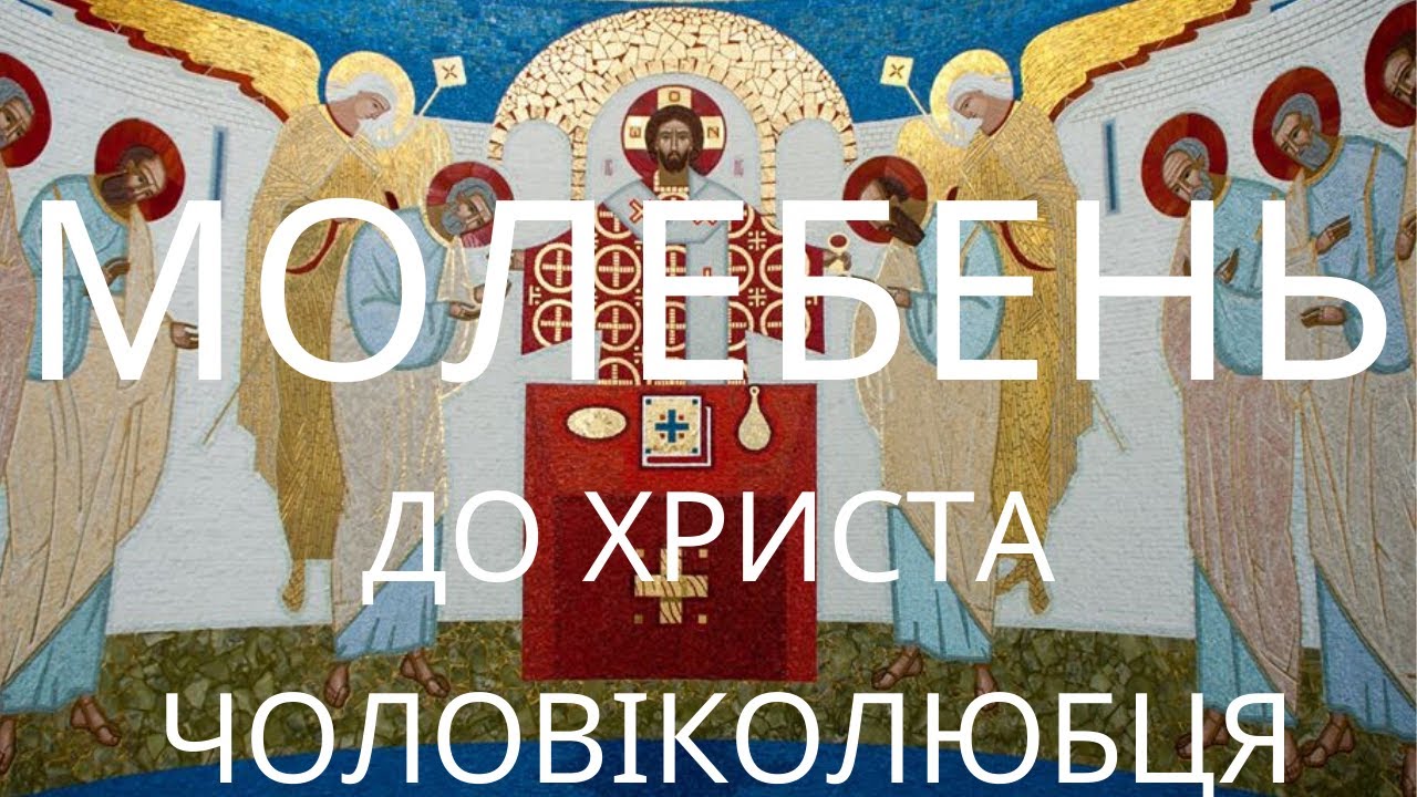 Молебень до Христа Чоловіколюбця (до Серця Христового)