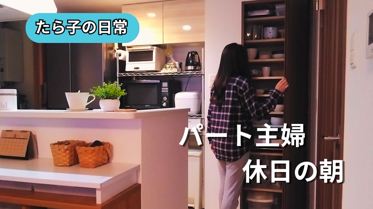 洗い物を片付けて、早くひと休みしたい主婦の朝