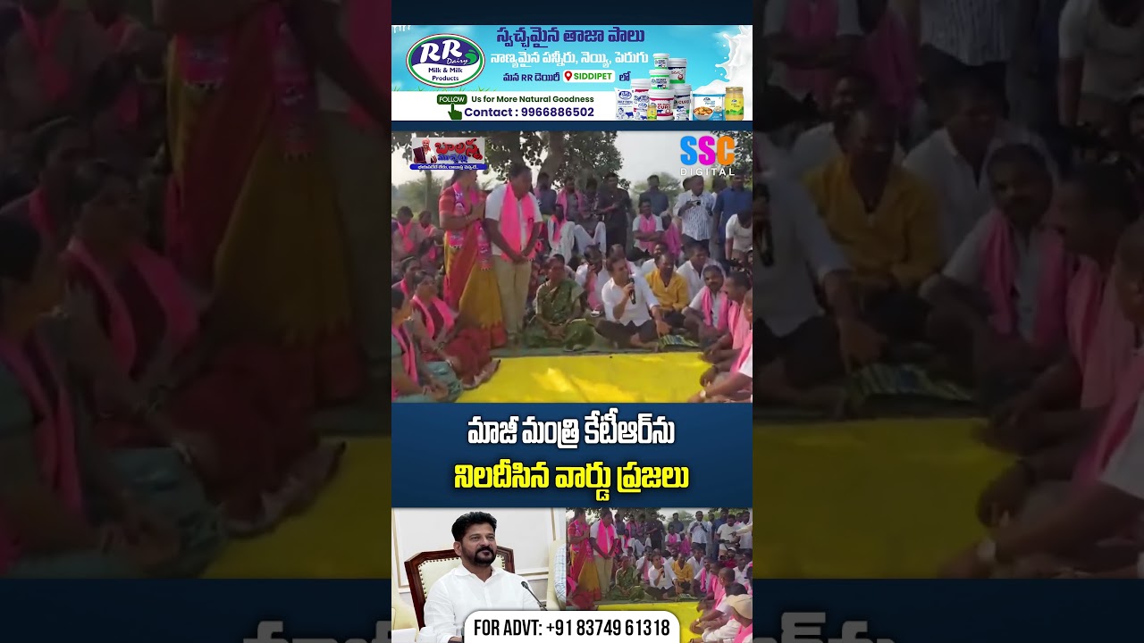 మాజీ మంత్రి కేటీఆర్ ను నిలదీసిన వార్డు ప్రజలు | Public Protest Aganist KTR | #Shorts #SSCDigital