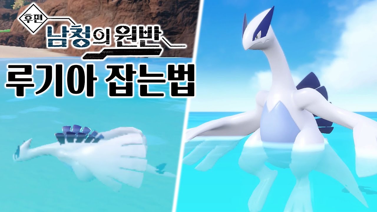 전설의 포켓몬 루기아 잡는법! 실버버전 인트로 완벽재현?! [포켓몬SV 남청의 원반]