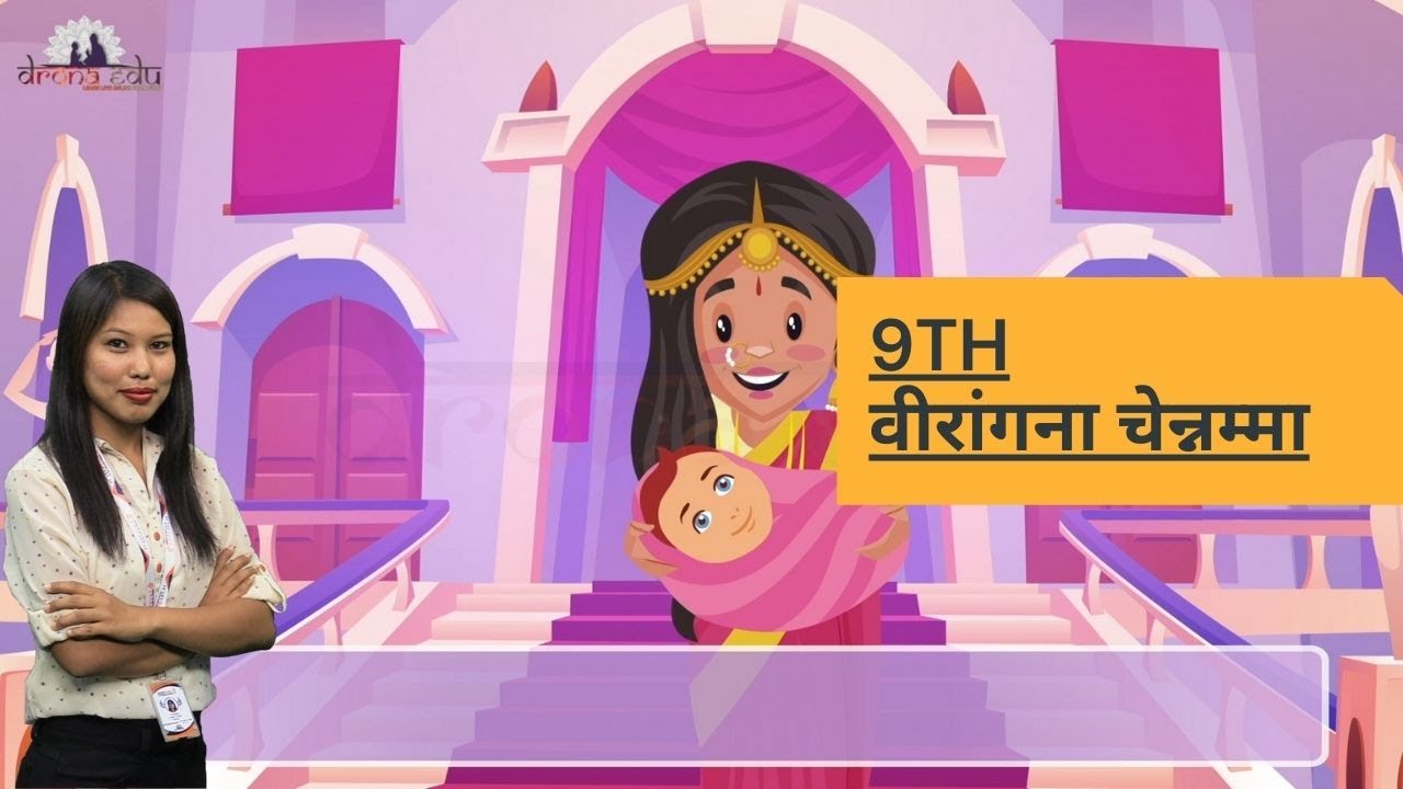 वीरांगना चेन्नम्मा || 9TH STANDARD || HINDI || DRONA EDU