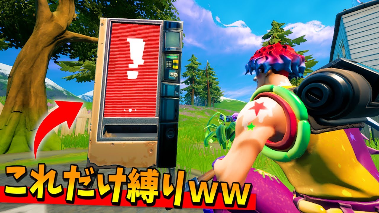 ランダム自販機から出た武器しか使えない縛りで、奇跡の展開ｗｗｗｗ【フォートナイト】