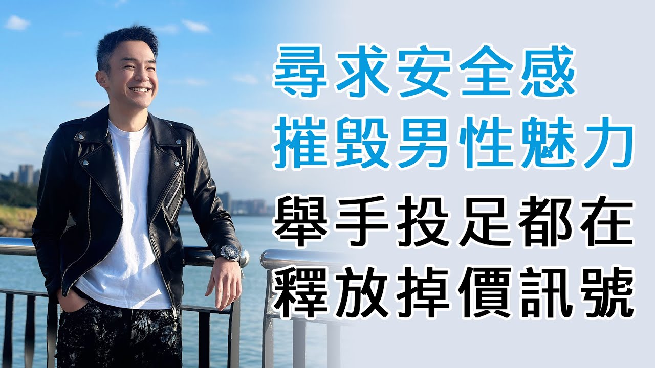 EP154 尋求安全感將徹底摧毀男性魅力！舉手投足都在釋放掉價訊號