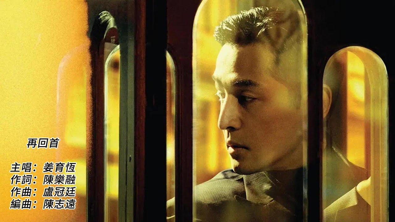 再回首,姜育恆演唱,胡歌主演繁花插曲,再回首 恍然如夢, 再回首 我心依舊