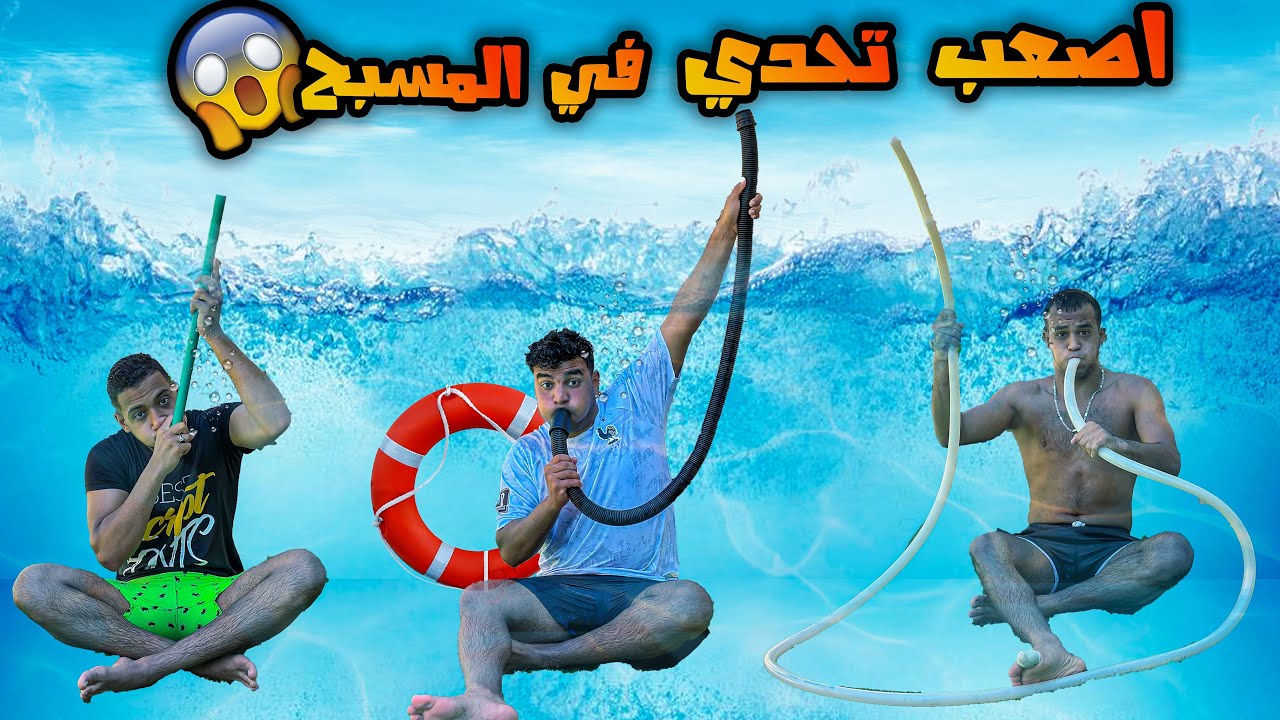 تحدي التنفس تحت الماء في المسبح💦😂( بشرط استخدام اداه لا تصلح للسباحه😱) | سيف عماد