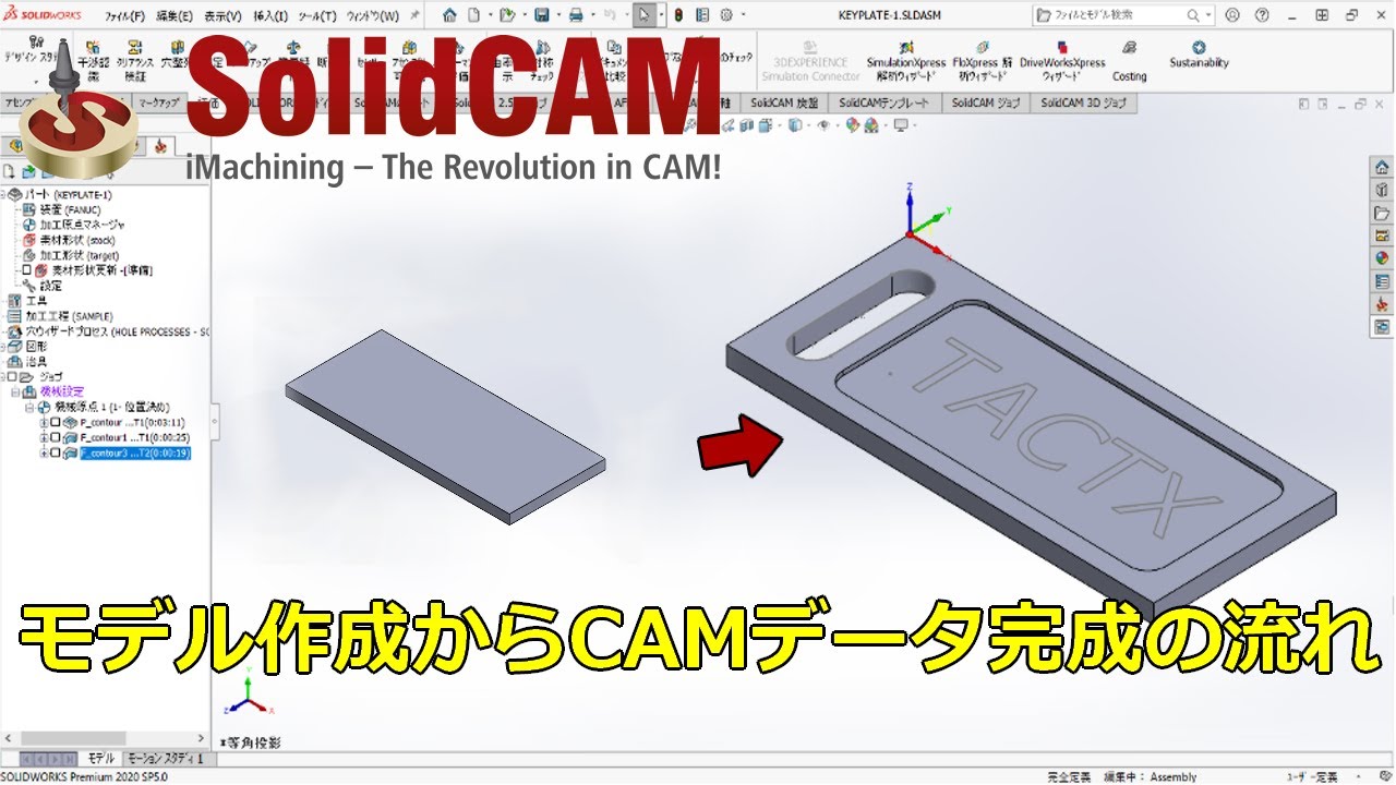 SolidCAM操作動画～モデル作成からCAMデータ完成まで～