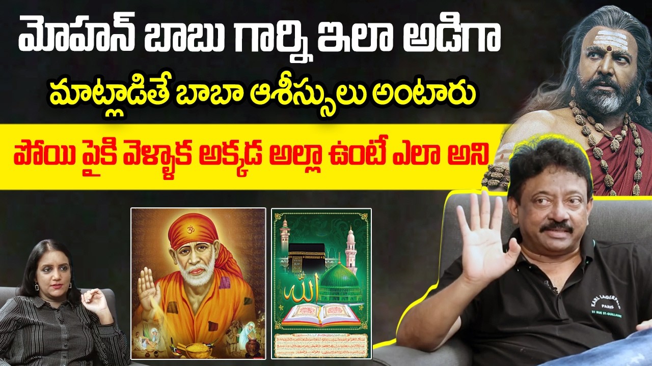 Ram Gopal Varma Sensational Comments On Hindhu Gods | Mohan Babu  iDream Vision