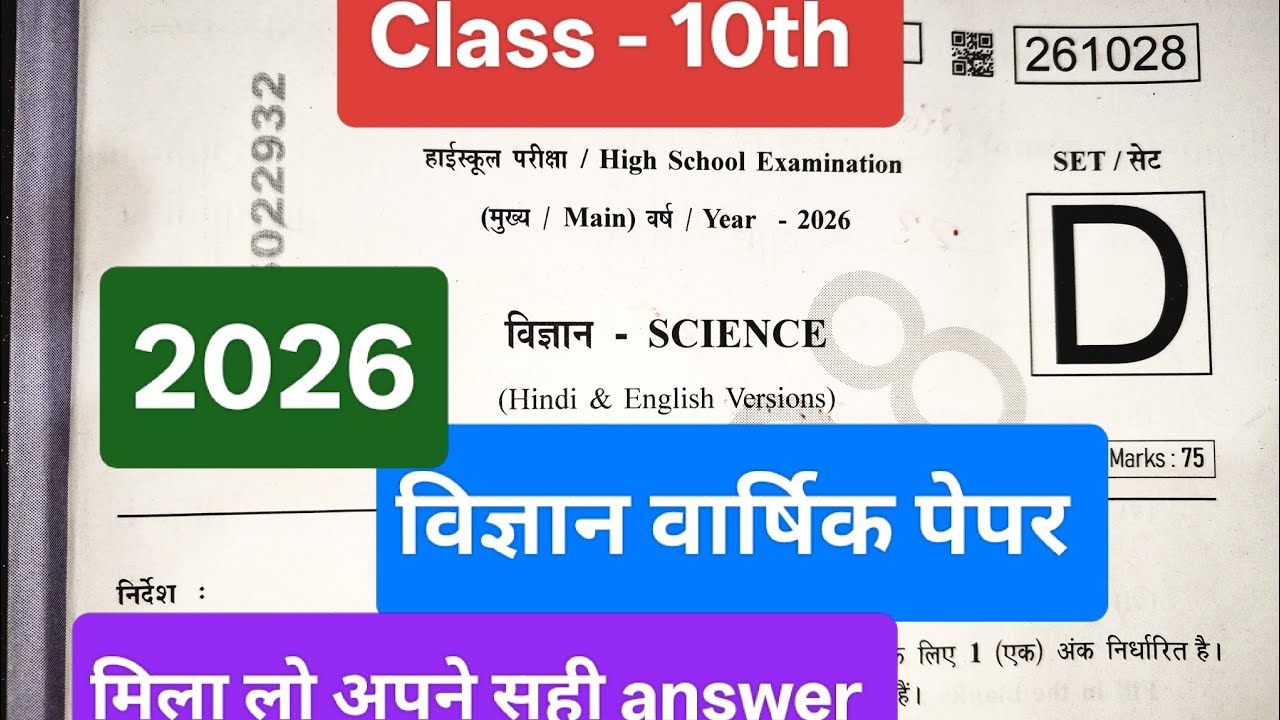 Class - 10th विज्ञान वार्षिक पेपर 2026 | Class 10th Science Paper Solution 2026