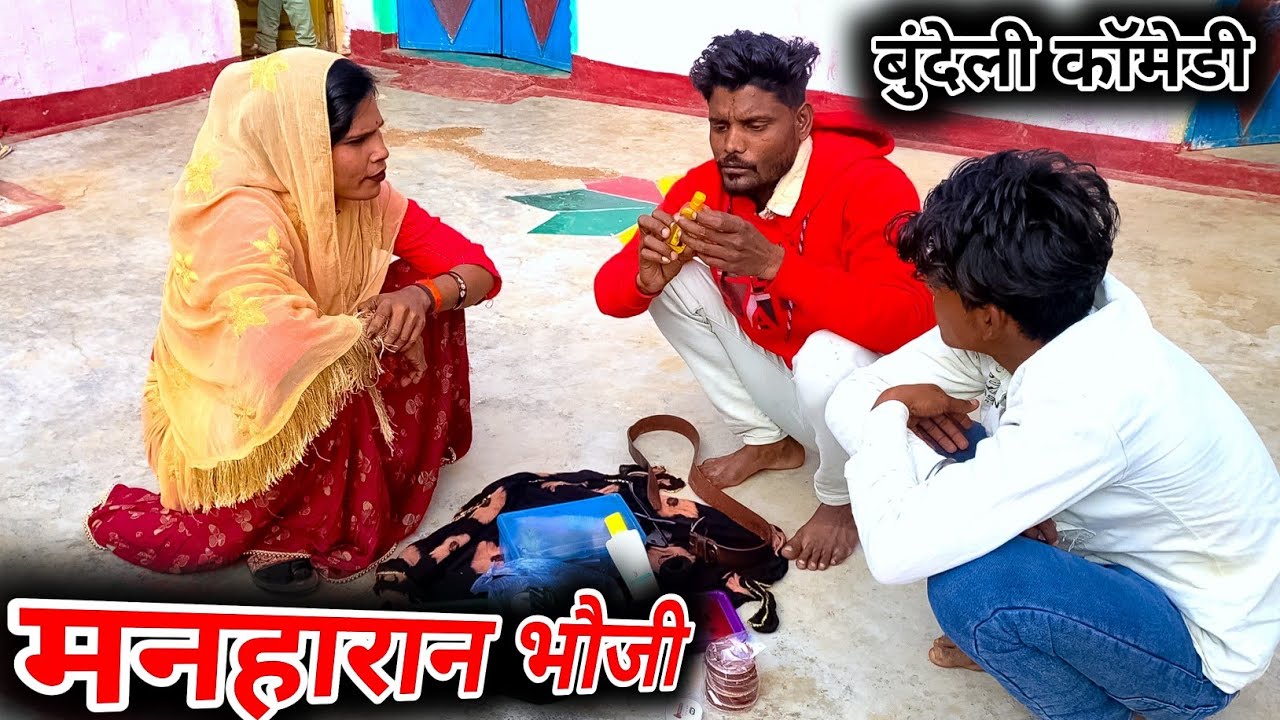 मनहारन भौजी || Bundeli Comedy || Urmila Sargam Bundeli