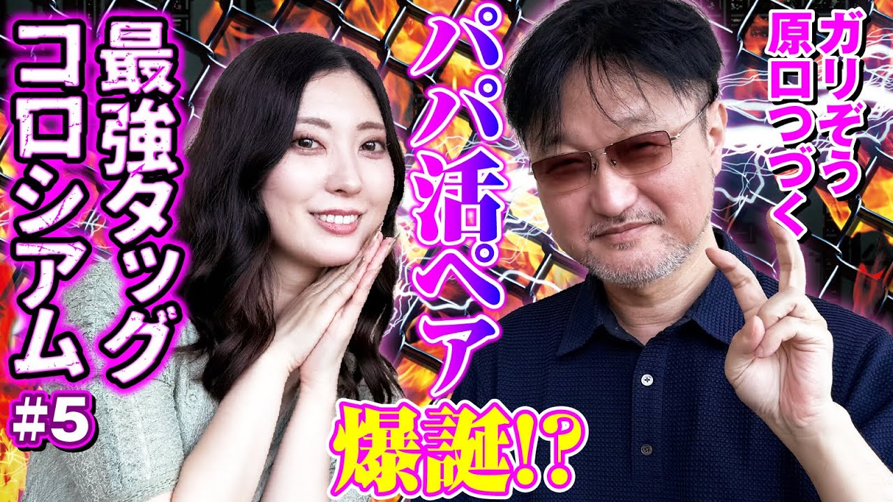 【デレデレおじさん】最強タッグコロシアム #5ガリぞう＆原口つづく [パニック7編集部]