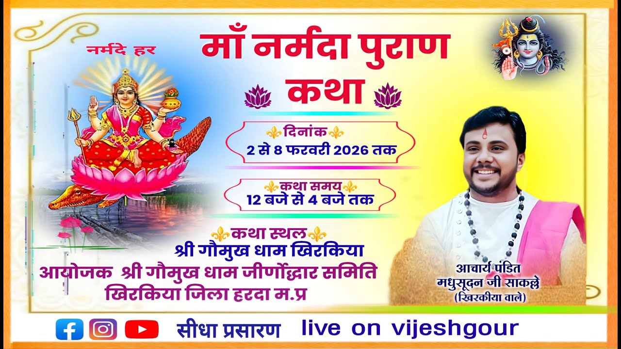 Day -03 माँ नर्मदा पुराण कथा गौमुख धाम खिरकिया आचार्य श्री मधुसूदन जी साकल्लें #vijeshgour