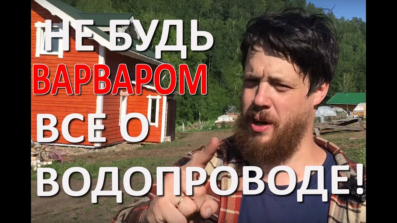 Не будь варваром! Водопровод на хозяйстве, необходимая автоматизация!!!
