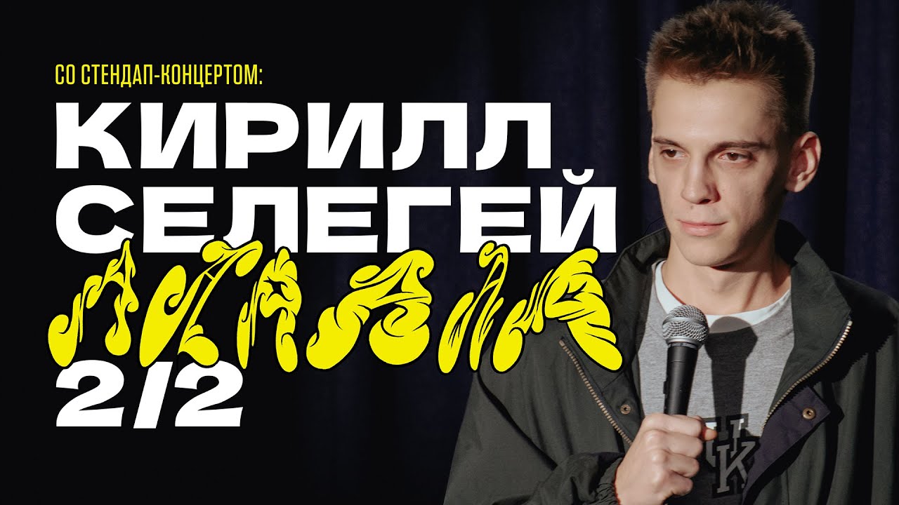 Кирилл Селегей - АААААА 2/2 (стендап-концерт, 2024)