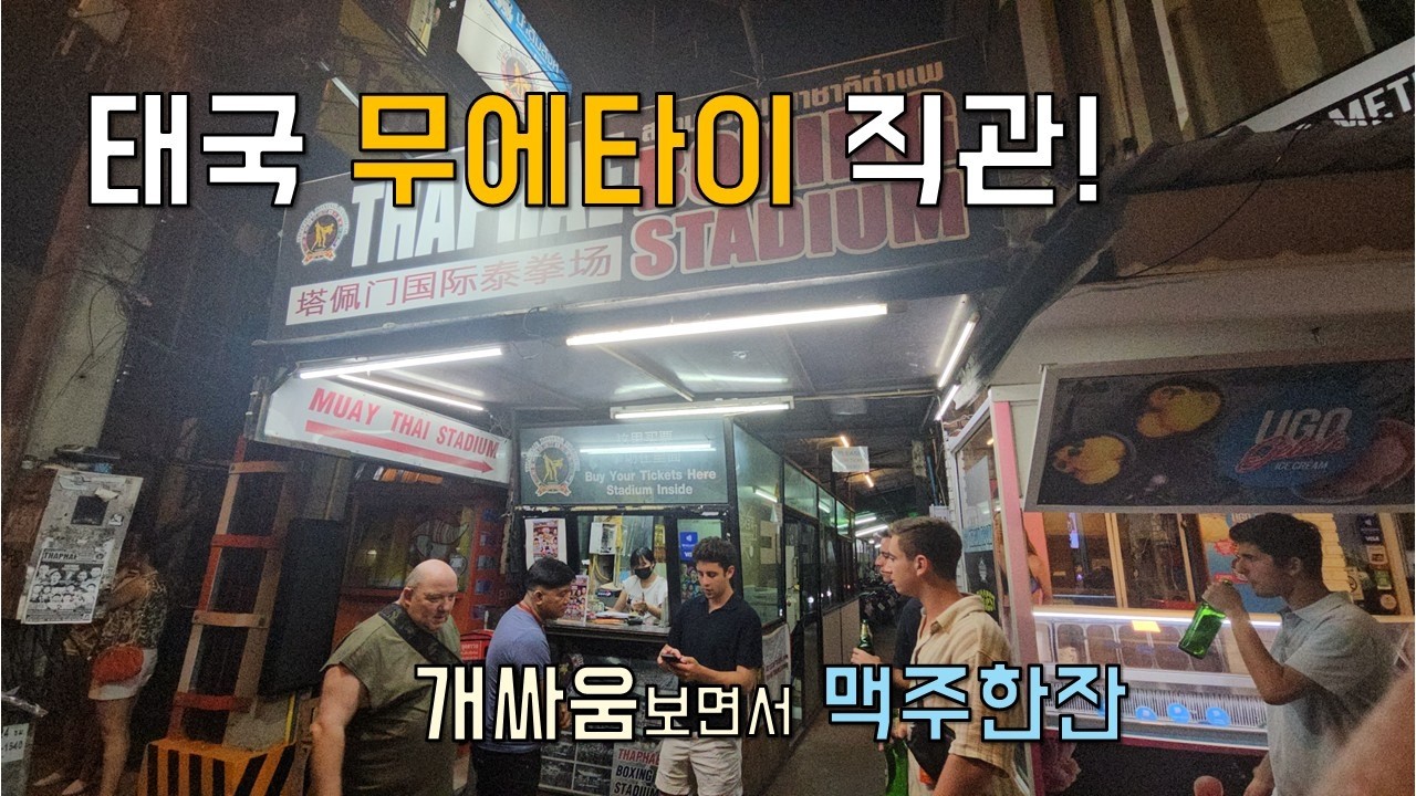 치앙마이의 밤  필수코스 , 맥주 한 잔과 무에타이🥊 엄마아빠 둘만의 여행 기록 / 이거 완전 개싸움이네 ㅎㅎㅎ