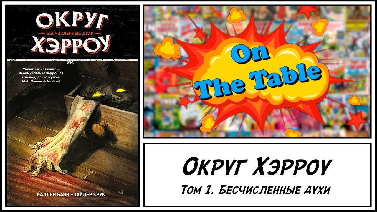 Округ Хэрроу. Том 1. Бесчисленные Духи (Harrow County. Volume 1. Countless Haints)