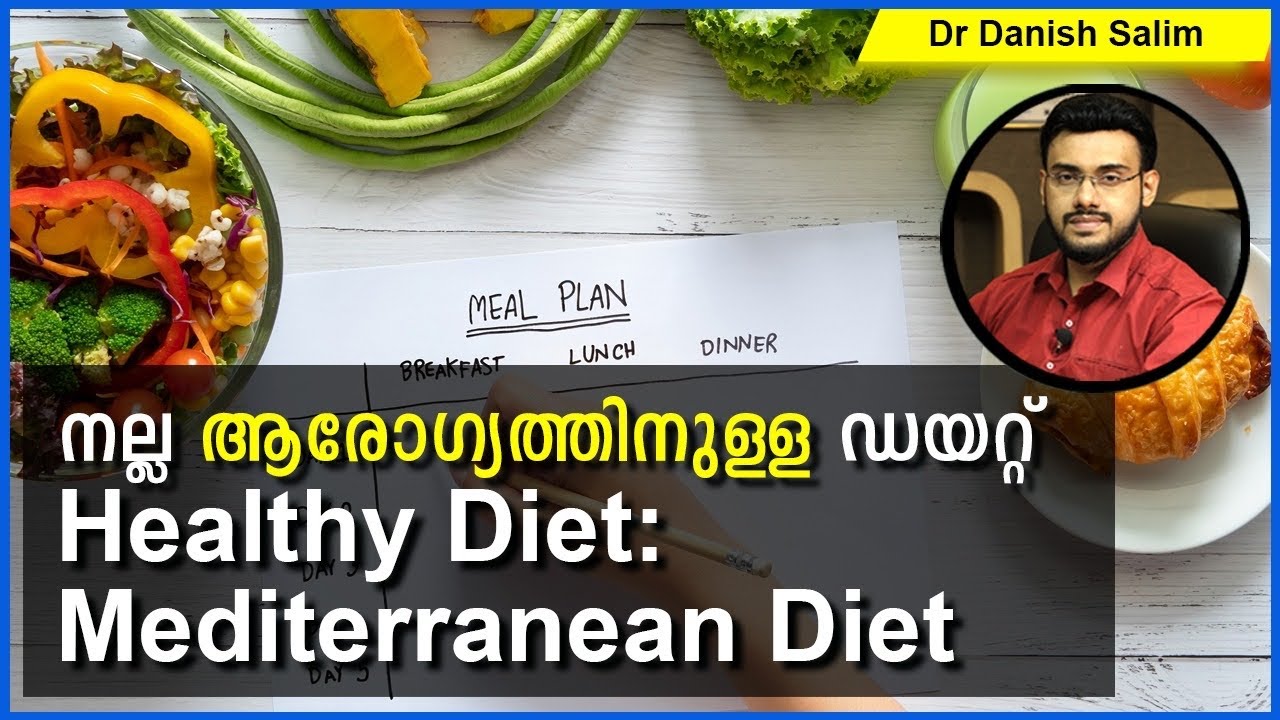 593:🥒 നല്ല ആരോഗ്യത്തിന് ഒരു ഡയറ്റ്: മെഡിറ്ററേനിയൻ ഡയറ്റ് | A Healthy Diet- Mediterranean  Diet