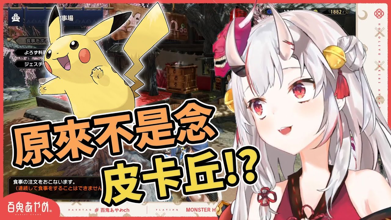 【百鬼あやめ】活了1500歲，卻一直搞錯念法的鬼神