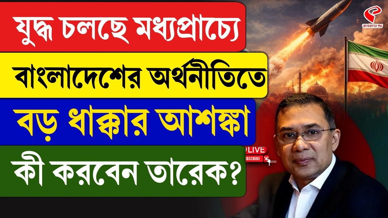 Tarique Rahman | যু/দ্ধ চলছে মধ্যপ্রাচ্যে, বাংলাদেশের অর্থনীতিতে বড় ধাক্কার আশঙ্কা, কী করবেন তারেক?