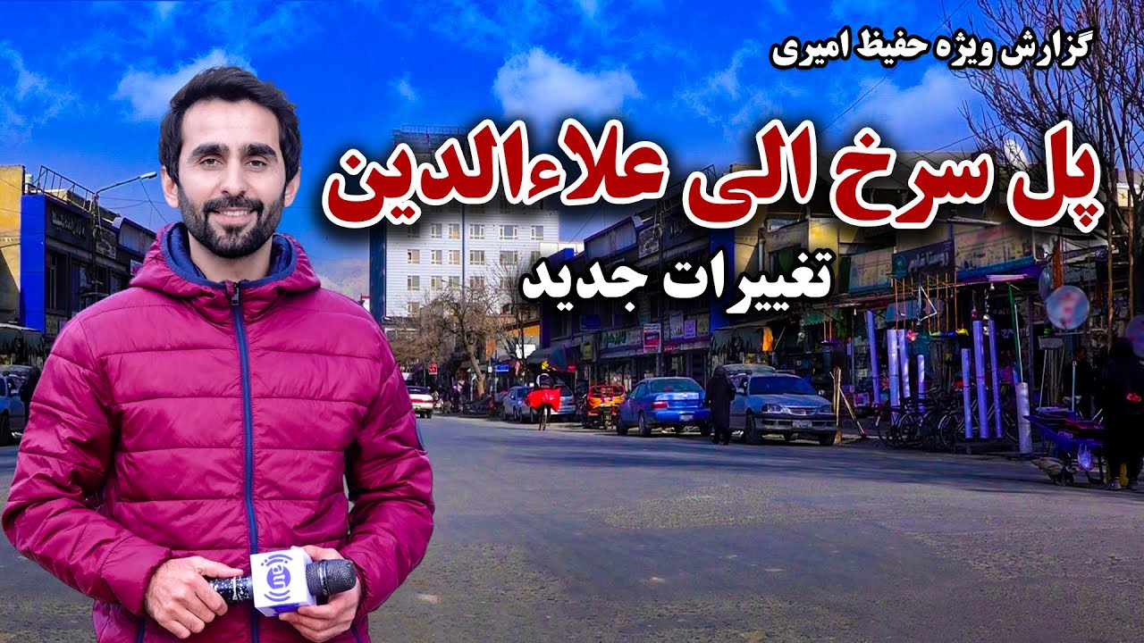 New changes of Pul-e Surkh to Alawodin, Kabul in Hafiz Amiri Special report