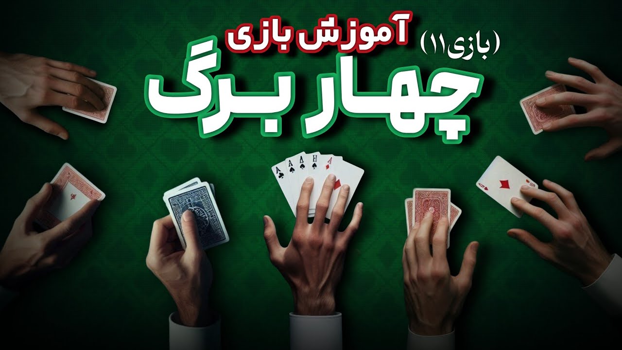 آموزش بازی چهاربرگ (بازی یازده)