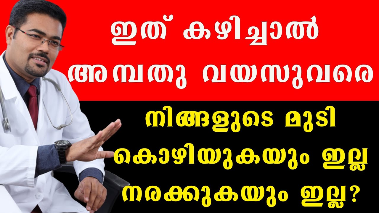 ഇത് കഴിച്ചാല്‍ അമ്പത് വയസ്സ് വരെ മുടി നരക്കുകയും ഇല്ല കൊഴിയുകയും ഇല്ല /Dr Manoj Johnson