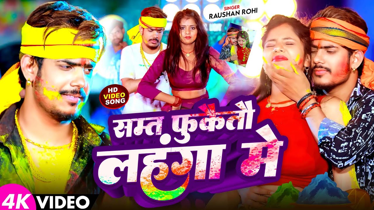 #VIdeo | सम्त फुकेतौ लहंगा मे | #Raushan Rohi के नया होली गाना | New Maghi Holi Song 2026