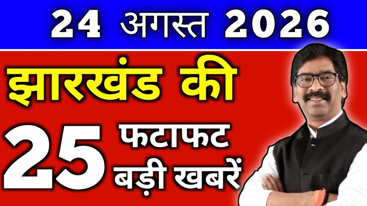 Today August 24, 2026 Jharkhand Latest News | Today Jharkhand News | Jharkhand Breaking News #jha...