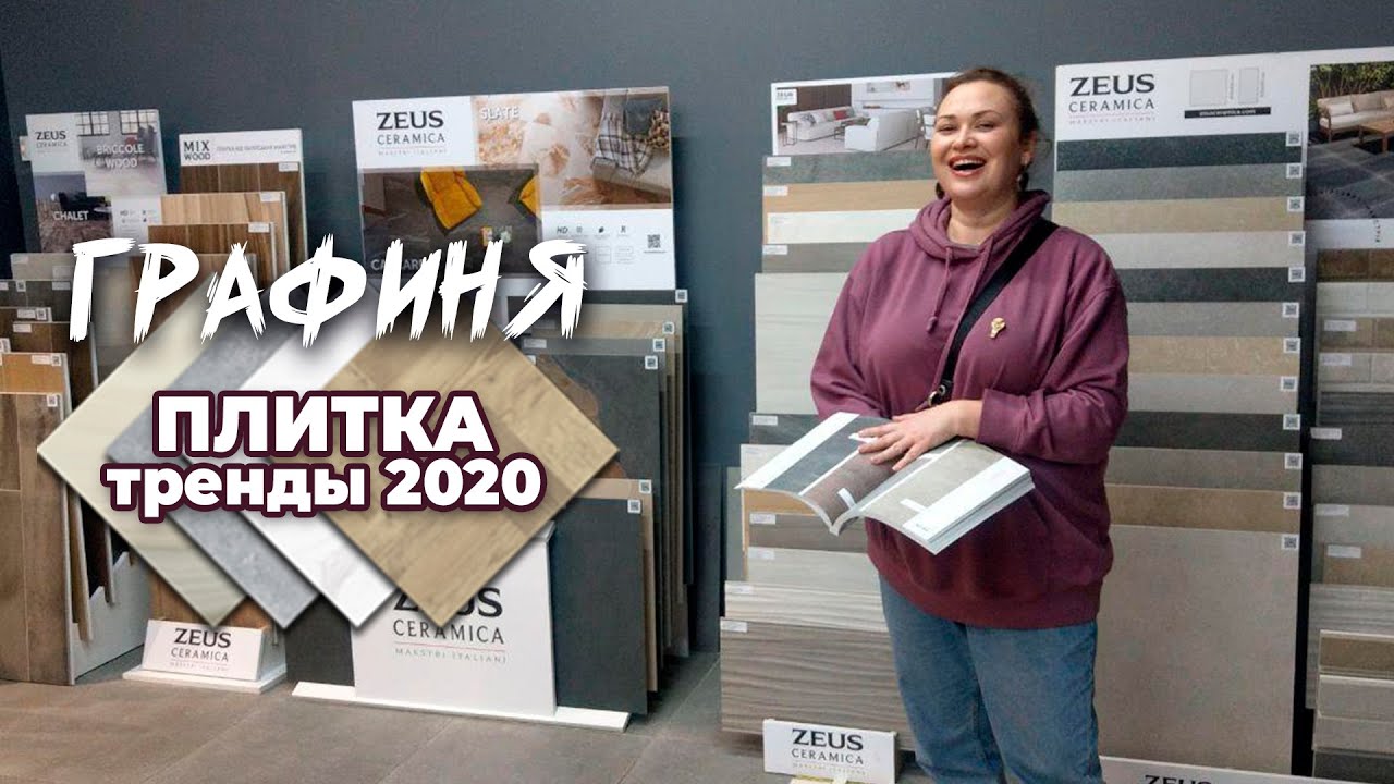 ПЛИТКА: тренды 2020/ ГРАФИНЯ