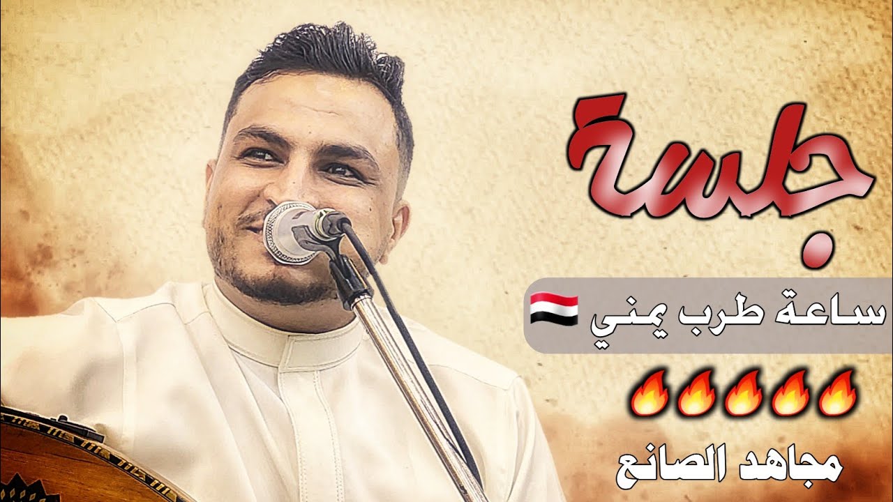 🔥جلسة منتصف الليل🔥 10.. اغاني تخليك تنطرب  بصوت الاسطورة | مجاهد الصانع | 2024