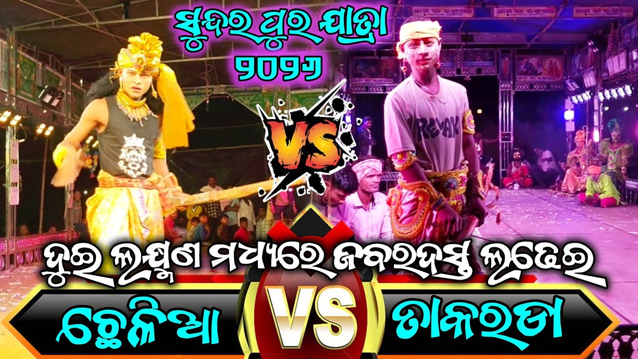 ତାକରଡା Vs ଛେଳିଆ 2 Party Ramayana // Sundarpur Jatra 2026 // ସୁନ୍ଦର ପୁର ଶିବରାତ୍ର ଯାତ୍ରା ୨୦୨୬ // 