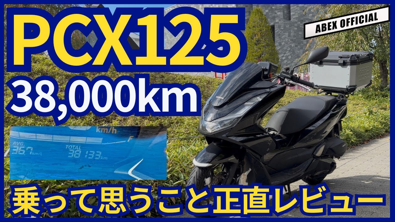 JK05型ＰＣＸ125 1年半で38,000km 走って思う事正直レビュー！🤔