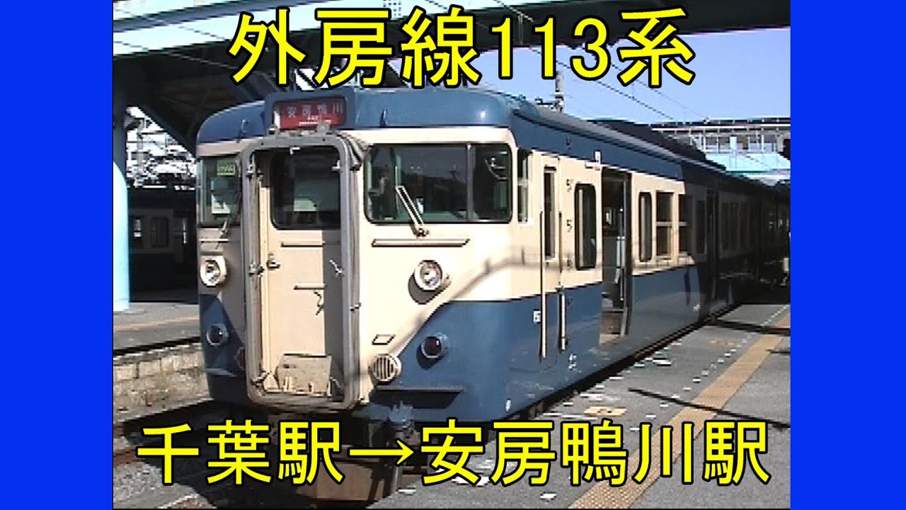 外房線113系　千葉駅→安房鴨川駅　前面展望　2001 11