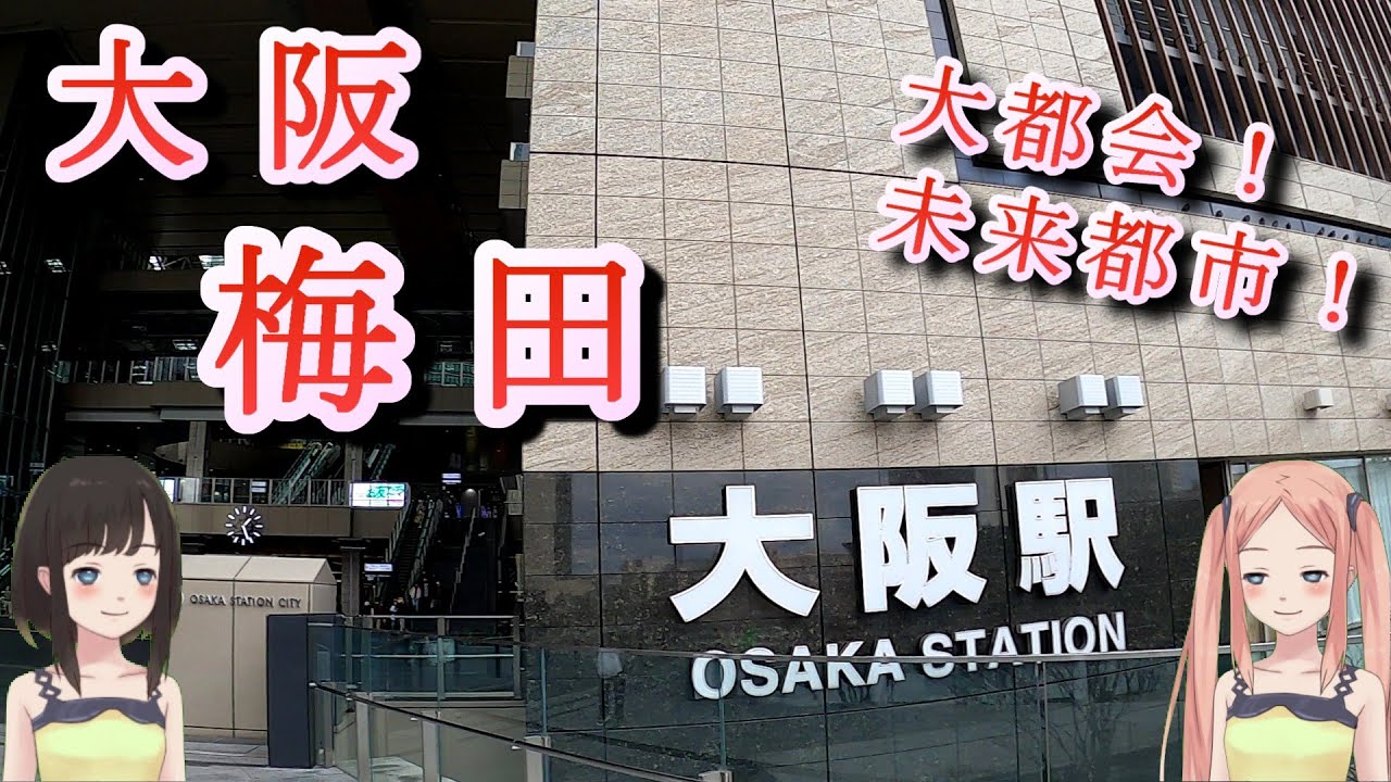 大都会！大阪 梅田の街をご案内いたします