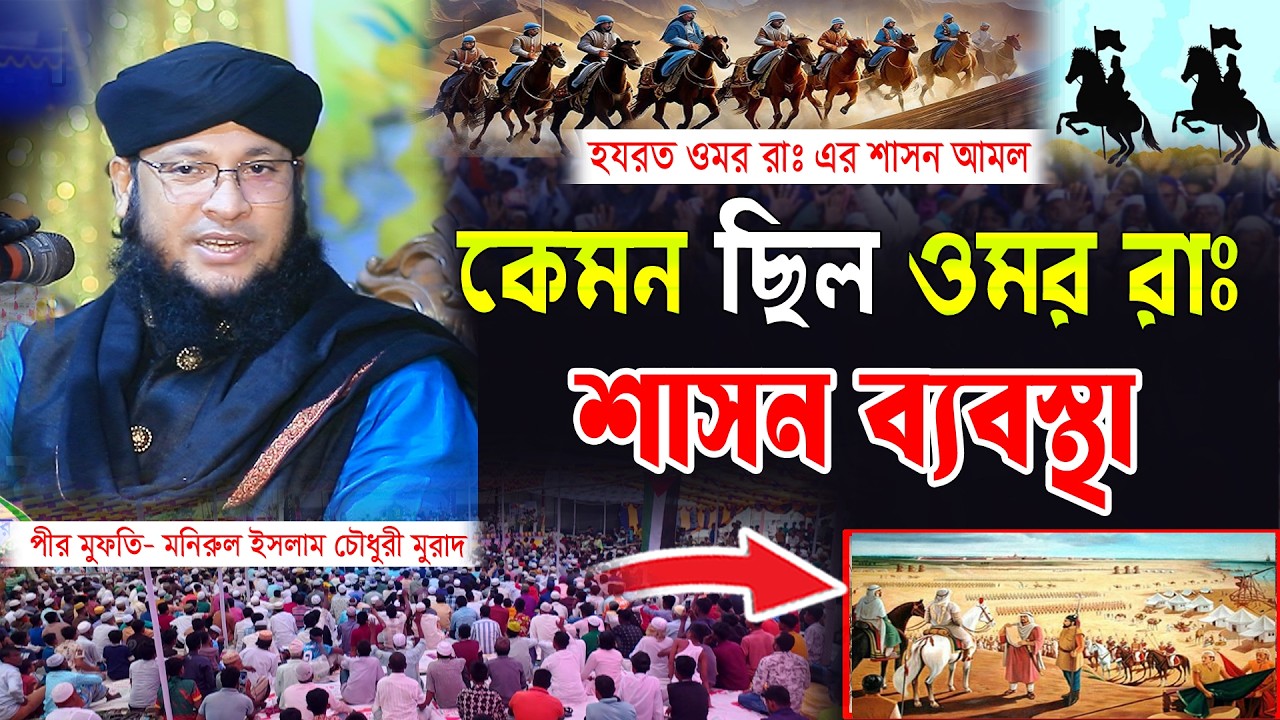 হযরত ওমর রাঃ এর শাসন আমল। কেমন ছিল ওমর রাঃ শাসন ব্যবস্থা। মুফতি মনিরুল ইসলাম চৌধুরী মুরাদ। New waz