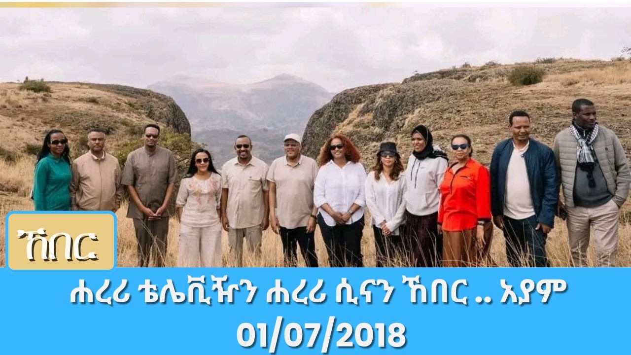 ሐረሪ ቴሌቪዥን ሐረሪ ሲናን ኸበር .. አያም 01/07/2018