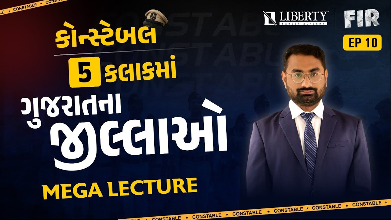 CONSTABLE MEGA LECTURE EP-10 | 5 કલાકમાં ગુજરાતના જિલ્લાઓ by Shailesh Sir #constableexam2025