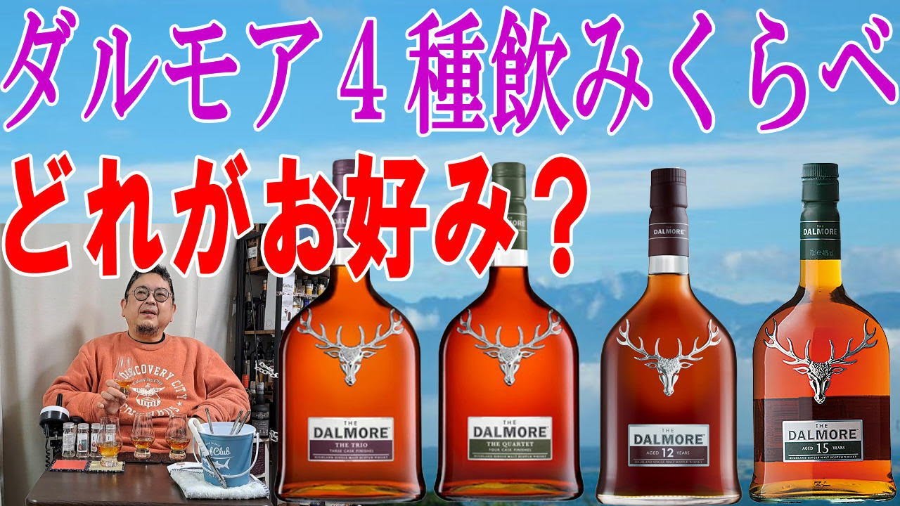 ダルモアを4種類ちょっとづつ味わってみました、それぞれ味わいが違いますね、どれが好みかな【ウイスキー】【テイスティング】【レビュー】