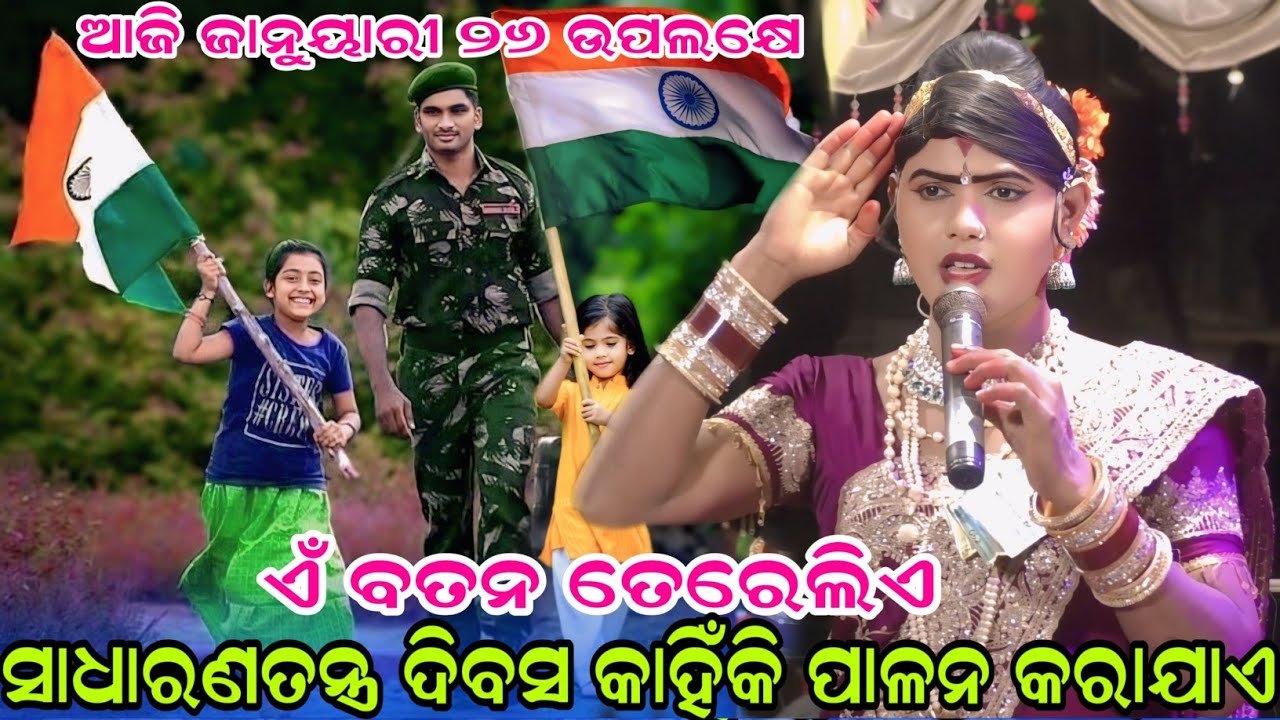 ସାଧାରଣତନ୍ତ୍ର ଦିବସ କାହିଁକି ପାଳନକରାଯାଏ#Maa benjaren danda nurtya chindaguda ramakanta radha 