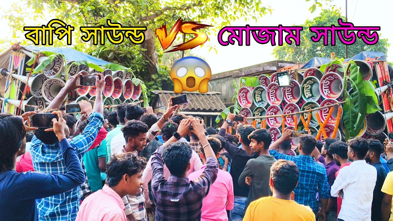 আবার মোজাম সাউন্ড VS বাপি সাউন্ড মুখোমুখি বিরাট কম্পিটিশন দেখো Mojam Sound VS Bapi Sound competition