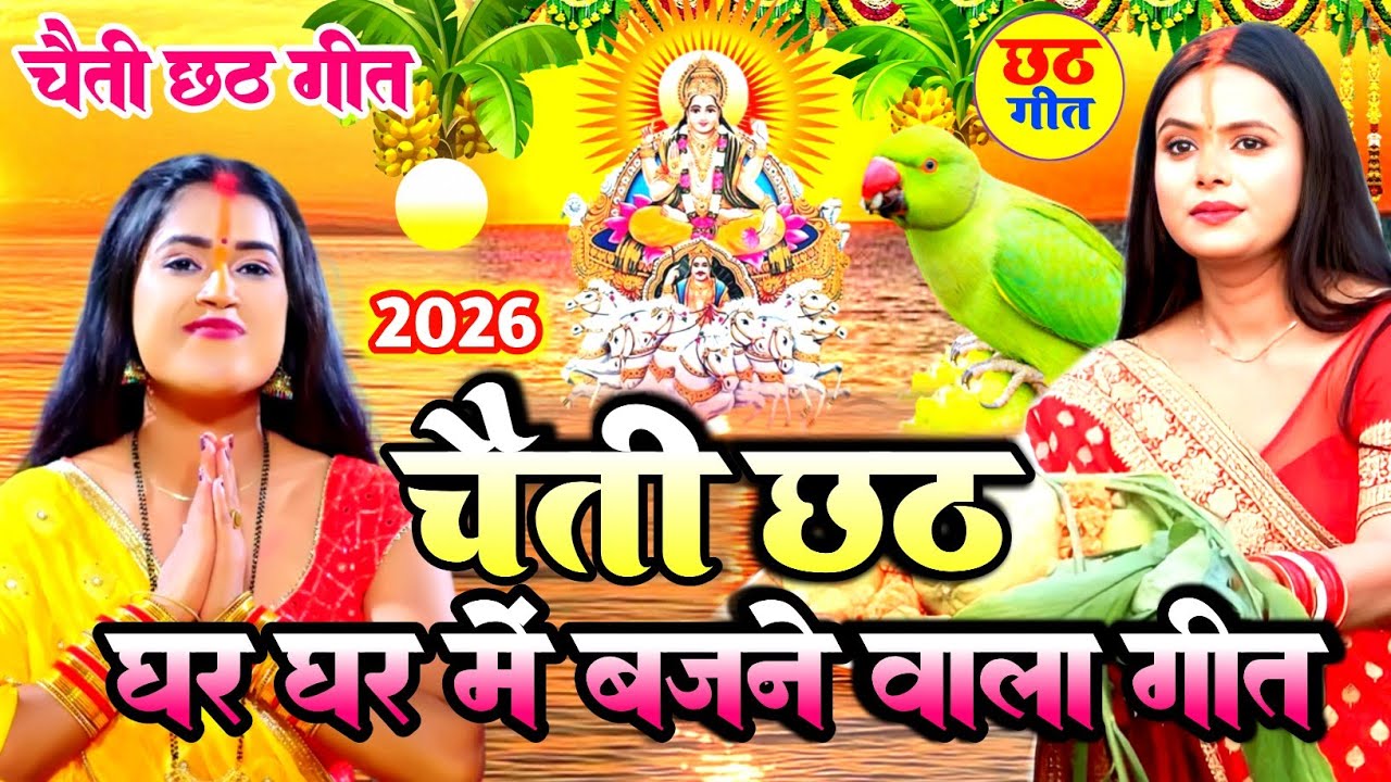 #video चैती छठ व्रत गीत || चढ़ते चईतवा सुरुज बाबा || BAIJU BABU HITS || paramparik chhath geet 2026