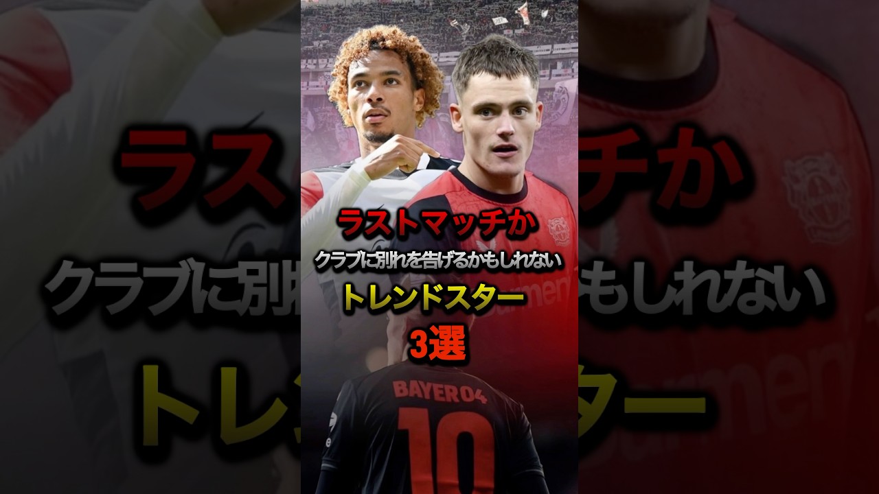 ラストマッチか クラブに別れを告げるかもしれないトレンドスター3選 #プレミアリーグ #ブンデスリーガ #レヴァークーゼン #フランクフルト #ヴィルツ #ケルケズ #エキティケ #サッカー