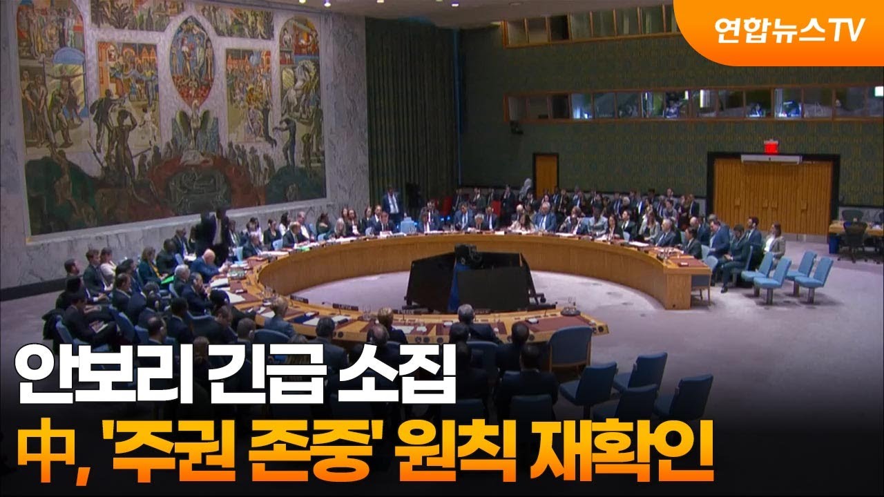 안보리 긴급 소집…中, '주권 존중' 원칙 재확인 / 연합뉴스TV (YonhapnewsTV)