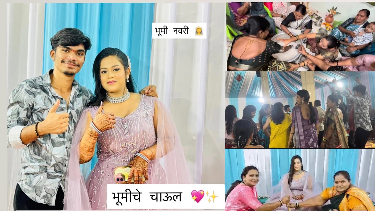 तर अशा प्रकारे झाले भूमीचे चाऊल ✨🫶🏻| सगळा ग्रुप येऊन केला enjoy 😍  बायकांनी केली धमाल😂| 