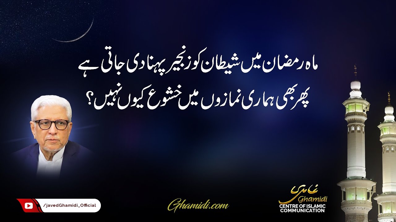 If the Devil is chained during Ramadan, why do we not have Khushu in prayers? Javed Ahmad Ghamidi