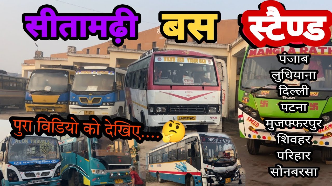 #video Sitamarhi Bus Stand || सीतामढ़ी बस स्टैंड चकमहिला || Bus Stand Sitamarhi || avnishchandra