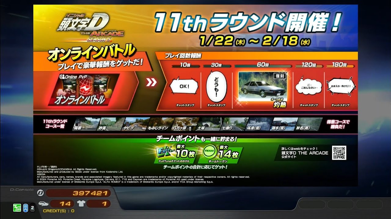 頭文字D THE ARCADE season 5 全國對戰 オンラインバトル 11th ラウンド vol.1