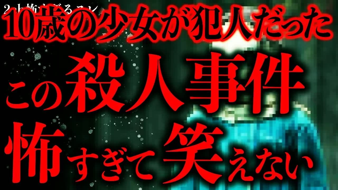 【マジで怖い話まとめ188】10歳の少女が起こした連続児童●人事件、これ流石に冷酷すぎて笑えないだろ…【2ch怖いスレ】【ゆっくり解説】
