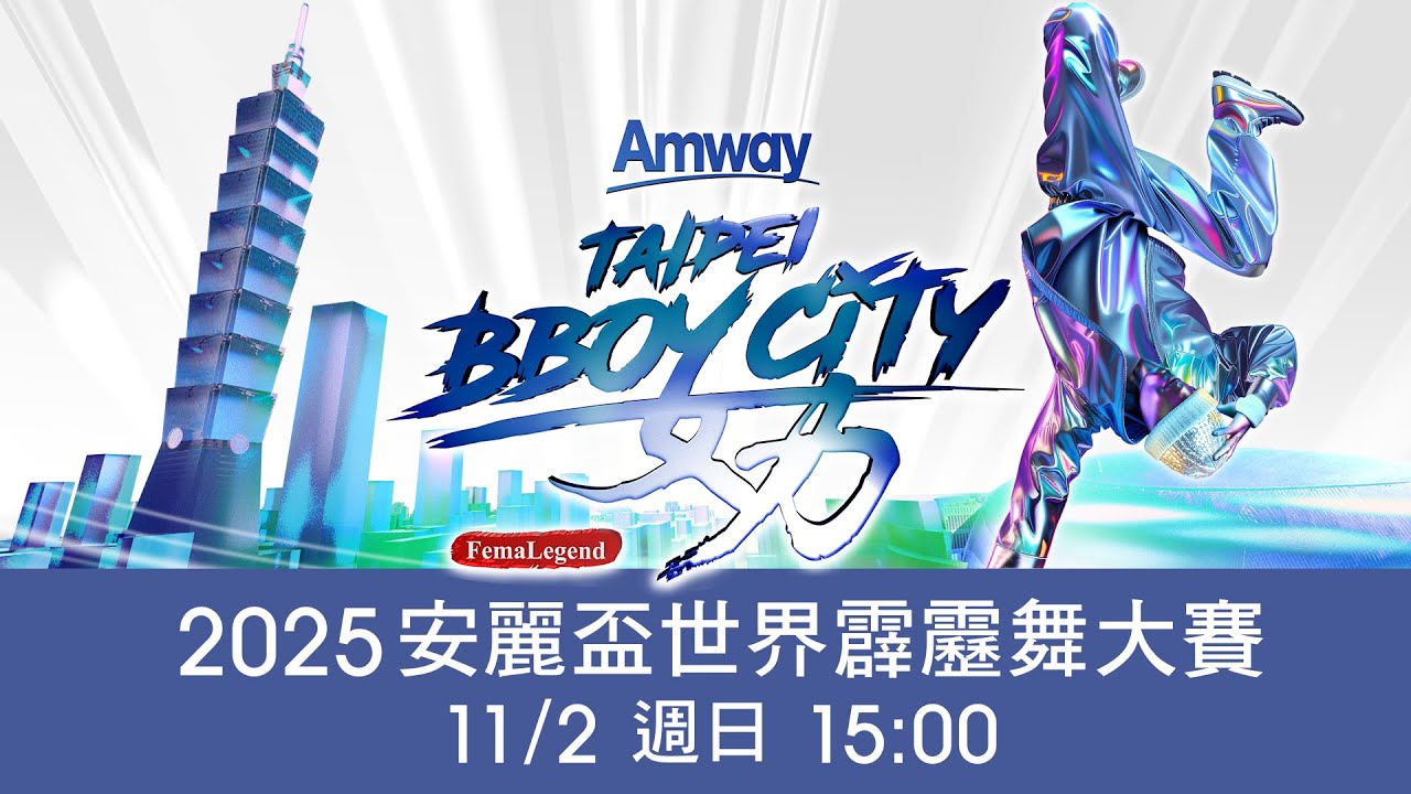 2025 TAIPEI BBOY CITY 安麗盃世界霹靂舞大賽 2025.11.02 | LIVE