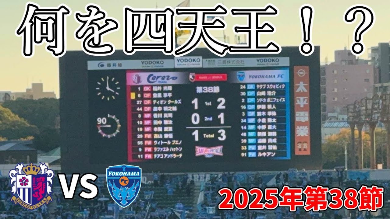 【ガチギレ】あまりにも酷すぎる最終節・・・最後がこれでいいのか？【2025/12/6 セレッソ大阪 vs 横浜FC】